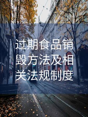 過期食品銷毀方法及相關法規制度