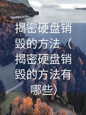 揭密硬盤銷毀的方法（揭密硬盤銷毀的方法有哪些）